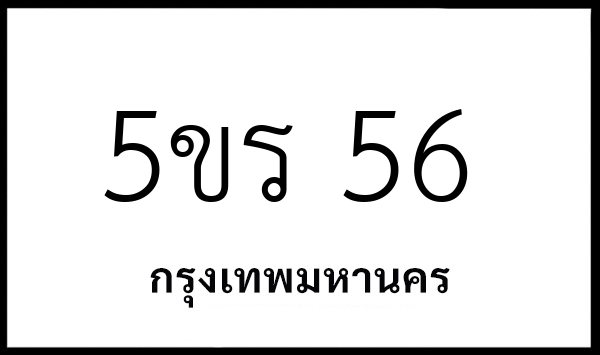 5ขร 56